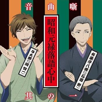 【中古】(良い)昭和元禄落語心中音曲噺其の一【メーカー名】【メーカー型番】【ブランド名】スターチャイルド サウンドトラック, アニメ 石田彰: Artist; 関智一: Artist【商品説明】昭和元禄落語心中音曲噺其の一画像はイメージ写真ですので付属品など画像の通りではないこともございます。付属品については商品タイトルに記載がない場合がありますので、ご不明な場合はメッセージにてお問い合わせください。当店ではレコード盤には商品タイトルに［レコード］と表記しております。表記がない物はすべてCDですのでご注意ください。当店では初期不良に限り、商品到着から7日間は返品を 受付けております。お問い合わせ・メールにて不具合詳細をご連絡ください。他モールとの併売品の為、完売の際はキャンセルご連絡させて頂きます。中古品の商品タイトルに「限定」「初回」「保証」「DLコード」などの表記がありましても、特典・付属品・帯・保証等は付いておりません。電子辞書、コンパクトオーディオプレーヤー等のイヤホンは写真にありましても衛生上、基本お付けしておりません。※未使用品は除く品名に【import】【輸入】【北米】【海外】等の国内商品でないと把握できる表記商品について国内のDVDプレイヤー、ゲーム機で稼働しない場合がございます。予めご了承の上、購入ください。掲載と付属品が異なる場合は確認のご連絡をさせて頂きます。ご注文からお届けまで1、ご注文⇒ご注文は24時間受け付けております。2、注文確認⇒ご注文後、当店から注文確認メールを送信します。3、お届けまで3〜10営業日程度とお考えください。4、入金確認⇒前払い決済をご選択の場合、ご入金確認後、配送手配を致します。5、出荷⇒配送準備が整い次第、出荷致します。配送業者、追跡番号等の詳細をメール送信致します。6、到着⇒出荷後、1〜3日後に商品が到着します。　※離島、北海道、九州、沖縄は遅れる場合がございます。予めご了承下さい。お電話でのお問合せは少人数で運営の為受け付けておりませんので、お問い合わせ・メールにてお願い致します。営業時間　月〜金　11:00〜17:00★お客様都合によるご注文後のキャンセル・返品はお受けしておりませんのでご了承ください。0