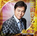 【中古】(良い)三山ひろし 全曲集~お岩木山・人恋酒場~
