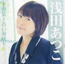 【中古】浅田あつこ全曲集~蒼い海峡~