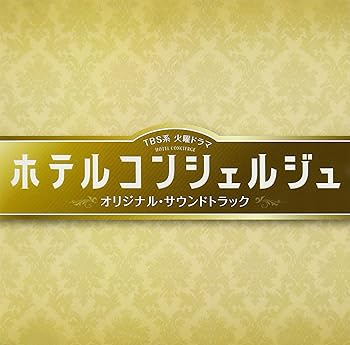 【中古】(良い)TBS系 火曜ドラマ「ホテルコンシェルジュ」オリジナル・サウンドトラック