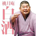 【中古】毎日新聞落語会 桃月庵白酒3「らくだ」「死神」