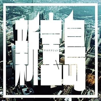 【中古】(良い)新宝島 (初回限定盤)