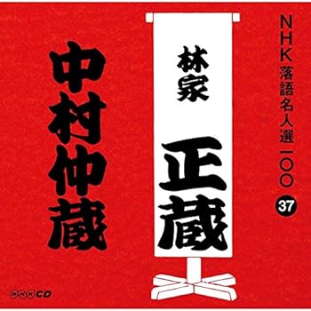 【中古】(良い)NHK落語名人選100 37 八代目 林家正蔵「中村仲蔵」