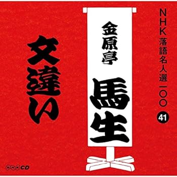 【中古】NHK落語名人選100 41 十代目 金原亭馬生 「文違い」