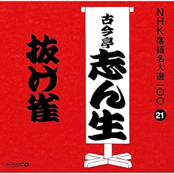 【中古】(良い)NHK落語名人選100 21 五代目 古今亭志ん生 「抜け雀」【メーカー名】【メーカー型番】【ブランド名】NHKエンタープライズ 落語・漫才 古今亭志ん生(五代目): Artist【商品説明】NHK落語名人選100 21 五代目 古今亭志ん生 「抜け雀」画像はイメージ写真ですので付属品など画像の通りではないこともございます。付属品については商品タイトルに記載がない場合がありますので、ご不明な場合はメッセージにてお問い合わせください。当店ではレコード盤には商品タイトルに［レコード］と表記しております。表記がない物はすべてCDですのでご注意ください。当店では初期不良に限り、商品到着から7日間は返品を 受付けております。お問い合わせ・メールにて不具合詳細をご連絡ください。他モールとの併売品の為、完売の際はキャンセルご連絡させて頂きます。中古品の商品タイトルに「限定」「初回」「保証」「DLコード」などの表記がありましても、特典・付属品・帯・保証等は付いておりません。電子辞書、コンパクトオーディオプレーヤー等のイヤホンは写真にありましても衛生上、基本お付けしておりません。※未使用品は除く品名に【import】【輸入】【北米】【海外】等の国内商品でないと把握できる表記商品について国内のDVDプレイヤー、ゲーム機で稼働しない場合がございます。予めご了承の上、購入ください。掲載と付属品が異なる場合は確認のご連絡をさせて頂きます。ご注文からお届けまで1、ご注文⇒ご注文は24時間受け付けております。2、注文確認⇒ご注文後、当店から注文確認メールを送信します。3、お届けまで3〜10営業日程度とお考えください。4、入金確認⇒前払い決済をご選択の場合、ご入金確認後、配送手配を致します。5、出荷⇒配送準備が整い次第、出荷致します。配送業者、追跡番号等の詳細をメール送信致します。6、到着⇒出荷後、1〜3日後に商品が到着します。　※離島、北海道、九州、沖縄は遅れる場合がございます。予めご了承下さい。お電話でのお問合せは少人数で運営の為受け付けておりませんので、お問い合わせ・メールにてお願い致します。営業時間　月〜金　11:00〜17:00★お客様都合によるご注文後のキャンセル・返品はお受けしておりませんのでご了承ください。0