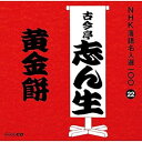 【中古】NHK落語名人選100 22 五代目 古今亭志ん生 「黄金餅」