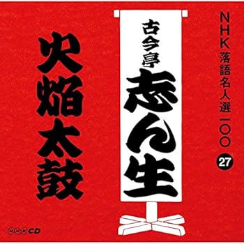 【中古】NHK落語名人選100 27 五代目 古今亭志ん生 「火焔太皷」