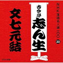 【中古】NHK落語名人選100 23 五代目 古今亭志ん生 「文七元結」