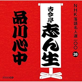 【中古】NHK落語名人選100 26 五代目 古今亭志ん生 「品川心中」【メーカー名】【メーカー型番】【ブランド名】NHKエンタープライズ 落語・漫才 古今亭志ん生(五代目): Artist【商品説明】NHK落語名人選100 26 五代目 古今亭志ん生 「品川心中」画像はイメージ写真ですので付属品など画像の通りではないこともございます。付属品については商品タイトルに記載がない場合がありますので、ご不明な場合はメッセージにてお問い合わせください。当店ではレコード盤には商品タイトルに［レコード］と表記しております。表記がない物はすべてCDですのでご注意ください。当店では初期不良に限り、商品到着から7日間は返品を 受付けております。お問い合わせ・メールにて不具合詳細をご連絡ください。他モールとの併売品の為、完売の際はキャンセルご連絡させて頂きます。中古品の商品タイトルに「限定」「初回」「保証」「DLコード」などの表記がありましても、特典・付属品・帯・保証等は付いておりません。電子辞書、コンパクトオーディオプレーヤー等のイヤホンは写真にありましても衛生上、基本お付けしておりません。※未使用品は除く品名に【import】【輸入】【北米】【海外】等の国内商品でないと把握できる表記商品について国内のDVDプレイヤー、ゲーム機で稼働しない場合がございます。予めご了承の上、購入ください。掲載と付属品が異なる場合は確認のご連絡をさせて頂きます。ご注文からお届けまで1、ご注文⇒ご注文は24時間受け付けております。2、注文確認⇒ご注文後、当店から注文確認メールを送信します。3、お届けまで3〜10営業日程度とお考えください。4、入金確認⇒前払い決済をご選択の場合、ご入金確認後、配送手配を致します。5、出荷⇒配送準備が整い次第、出荷致します。配送業者、追跡番号等の詳細をメール送信致します。6、到着⇒出荷後、1〜3日後に商品が到着します。　※離島、北海道、九州、沖縄は遅れる場合がございます。予めご了承下さい。お電話でのお問合せは少人数で運営の為受け付けておりませんので、お問い合わせ・メールにてお願い致します。営業時間　月〜金　11:00〜17:00★お客様都合によるご注文後のキャンセル・返品はお受けしておりませんのでご了承ください。0