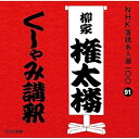 【中古】NHK落語名人選100 91 三代目 柳家権太楼 「くしゃみ講釈」