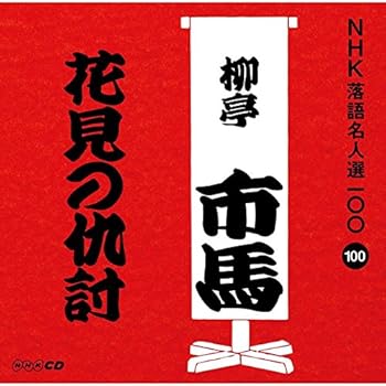 【中古】NHK落語名人選100 100 四代目 柳亭市馬 「花見の仇討」