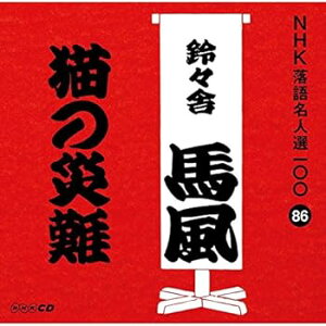 【中古】(良い)NHK落語名人選100 86 十代目 鈴々舎馬風 「猫の災難」