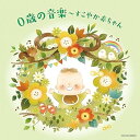 【中古】ザ・ベスト 0歳の音楽~すこやか赤ちゃん~(2)