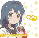 【中古】(良い)ゆるゆり うた♪ソロ!08「恋はあまのじゃくですわ」/古谷向日葵(CV.三森すずこ)