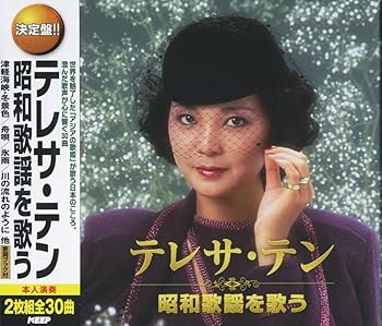 【中古】テレサ・テン 昭和歌謡 を歌う CD2枚組 WCD-636
