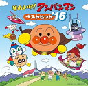 【中古】それいけ! アンパンマン ベストヒット'16