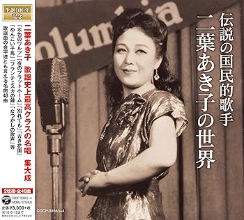 【中古】伝説の国民的歌手 二葉あき子の世界【メーカー名】【メーカー型番】【ブランド名】日本コロムビア 演歌 二葉あき子: Artist【商品説明】伝説の国民的歌手 二葉あき子の世界画像はイメージ写真ですので付属品など画像の通りではないこともございます。付属品については商品タイトルに記載がない場合がありますので、ご不明な場合はメッセージにてお問い合わせください。当店ではレコード盤には商品タイトルに［レコード］と表記しております。表記がない物はすべてCDですのでご注意ください。当店では初期不良に限り、商品到着から7日間は返品を 受付けております。お問い合わせ・メールにて不具合詳細をご連絡ください。他モールとの併売品の為、完売の際はキャンセルご連絡させて頂きます。中古品の商品タイトルに「限定」「初回」「保証」「DLコード」などの表記がありましても、特典・付属品・帯・保証等は付いておりません。電子辞書、コンパクトオーディオプレーヤー等のイヤホンは写真にありましても衛生上、基本お付けしておりません。※未使用品は除く品名に【import】【輸入】【北米】【海外】等の国内商品でないと把握できる表記商品について国内のDVDプレイヤー、ゲーム機で稼働しない場合がございます。予めご了承の上、購入ください。掲載と付属品が異なる場合は確認のご連絡をさせて頂きます。ご注文からお届けまで1、ご注文⇒ご注文は24時間受け付けております。2、注文確認⇒ご注文後、当店から注文確認メールを送信します。3、お届けまで3〜10営業日程度とお考えください。4、入金確認⇒前払い決済をご選択の場合、ご入金確認後、配送手配を致します。5、出荷⇒配送準備が整い次第、出荷致します。配送業者、追跡番号等の詳細をメール送信致します。6、到着⇒出荷後、1〜3日後に商品が到着します。　※離島、北海道、九州、沖縄は遅れる場合がございます。予めご了承下さい。お電話でのお問合せは少人数で運営の為受け付けておりませんので、お問い合わせ・メールにてお願い致します。営業時間　月〜金　11:00〜17:00★お客様都合によるご注文後のキャンセル・返品はお受けしておりませんのでご了承ください。0