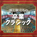 【中古】(良い)涙と旅立ちの卒業クラシック~心も涙腺もゆるみっぱなしの名曲たち