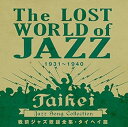 【中古】戦前ジャズ歌謡全集・タイヘイ篇(2)