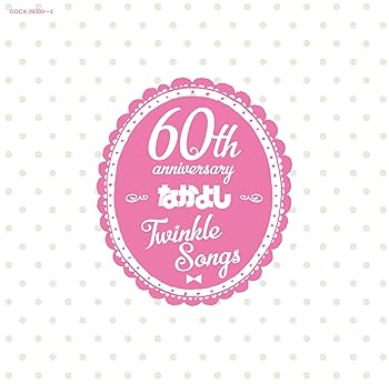 【中古】(良い)なかよし創刊60周年記念アルバム「Twinkle Songs」