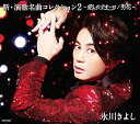 【中古】新・演歌名曲コレクション2-愛しのテキーロ/男花-【CD】(2)