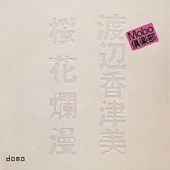 【中古】桜花爛漫
