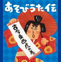 【中古】(良い)あそびうた伝 古今東西 虎の巻~次世代につなぎたい「あそびうた」21世紀保存盤~