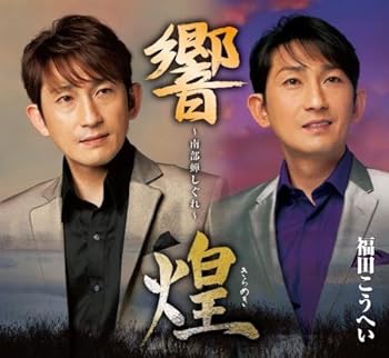 【中古】南部蝉しぐれ「響」「煌」2枚組【メーカー名】【メーカー型番】【ブランド名】King Records 演歌 福田こうへい: Artist; 久仁京介: Other; 前田俊明: Other【商品説明】南部蝉しぐれ「響」「煌」2枚組画像はイメージ写真ですので付属品など画像の通りではないこともございます。付属品については商品タイトルに記載がない場合がありますので、ご不明な場合はメッセージにてお問い合わせください。当店ではレコード盤には商品タイトルに［レコード］と表記しております。表記がない物はすべてCDですのでご注意ください。当店では初期不良に限り、商品到着から7日間は返品を 受付けております。お問い合わせ・メールにて不具合詳細をご連絡ください。他モールとの併売品の為、完売の際はキャンセルご連絡させて頂きます。中古品の商品タイトルに「限定」「初回」「保証」「DLコード」などの表記がありましても、特典・付属品・帯・保証等は付いておりません。電子辞書、コンパクトオーディオプレーヤー等のイヤホンは写真にありましても衛生上、基本お付けしておりません。※未使用品は除く品名に【import】【輸入】【北米】【海外】等の国内商品でないと把握できる表記商品について国内のDVDプレイヤー、ゲーム機で稼働しない場合がございます。予めご了承の上、購入ください。掲載と付属品が異なる場合は確認のご連絡をさせて頂きます。ご注文からお届けまで1、ご注文⇒ご注文は24時間受け付けております。2、注文確認⇒ご注文後、当店から注文確認メールを送信します。3、お届けまで3〜10営業日程度とお考えください。4、入金確認⇒前払い決済をご選択の場合、ご入金確認後、配送手配を致します。5、出荷⇒配送準備が整い次第、出荷致します。配送業者、追跡番号等の詳細をメール送信致します。6、到着⇒出荷後、1〜3日後に商品が到着します。　※離島、北海道、九州、沖縄は遅れる場合がございます。予めご了承下さい。お電話でのお問合せは少人数で運営の為受け付けておりませんので、お問い合わせ・メールにてお願い致します。営業時間　月〜金　11:00〜17:00★お客様都合によるご注文後のキャンセル・返品はお受けしておりませんのでご了承ください。0