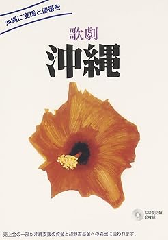 【中古】歌劇「沖縄」