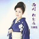 【中古】(良い)西川ひとみ全曲集