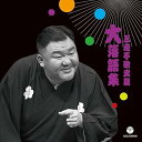 【中古】三遊亭歌武蔵 大 落語集 天災/お菊の皿