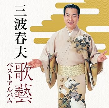 【中古】(良い）三波春夫~歌芸 ベストアルバム~|三波春夫【メーカー名】【メーカー型番】【ブランド名】テイチク 演歌 三波春夫: Artist【商品説明】三波春夫~歌芸 ベストアルバム~|三波春夫画像はイメージ写真ですので付属品など画像の通りではないこともございます。付属品については商品タイトルに記載がない場合がありますので、ご不明な場合はメッセージにてお問い合わせください。当店ではレコード盤には商品タイトルに［レコード］と表記しております。表記がない物はすべてCDですのでご注意ください。当店では初期不良に限り、商品到着から7日間は返品を 受付けております。お問い合わせ・メールにて不具合詳細をご連絡ください。他モールとの併売品の為、完売の際はキャンセルご連絡させて頂きます。中古品の商品タイトルに「限定」「初回」「保証」「DLコード」などの表記がありましても、特典・付属品・帯・保証等は付いておりません。電子辞書、コンパクトオーディオプレーヤー等のイヤホンは写真にありましても衛生上、基本お付けしておりません。※未使用品は除く品名に【import】【輸入】【北米】【海外】等の国内商品でないと把握できる表記商品について国内のDVDプレイヤー、ゲーム機で稼働しない場合がございます。予めご了承の上、購入ください。掲載と付属品が異なる場合は確認のご連絡をさせて頂きます。ご注文からお届けまで1、ご注文⇒ご注文は24時間受け付けております。2、注文確認⇒ご注文後、当店から注文確認メールを送信します。3、お届けまで3〜10営業日程度とお考えください。4、入金確認⇒前払い決済をご選択の場合、ご入金確認後、配送手配を致します。5、出荷⇒配送準備が整い次第、出荷致します。配送業者、追跡番号等の詳細をメール送信致します。6、到着⇒出荷後、1〜3日後に商品が到着します。　※離島、北海道、九州、沖縄は遅れる場合がございます。予めご了承下さい。お電話でのお問合せは少人数で運営の為受け付けておりませんので、お問い合わせ・メールにてお願い致します。営業時間　月〜金　11:00〜17:00★お客様都合によるご注文後のキャンセル・返品はお受けしておりませんのでご了承ください。0