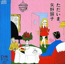 【中古】ただいま。(紙ジャケット仕様)