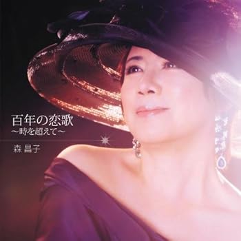 【中古】(良い）百年の恋歌~時を超えて~【メーカー名】【メーカー型番】【ブランド名】King Records 演歌 森昌子: Artist【商品説明】百年の恋歌~時を超えて~画像はイメージ写真ですので付属品など画像の通りではないこともございます。付属品については商品タイトルに記載がない場合がありますので、ご不明な場合はメッセージにてお問い合わせください。当店ではレコード盤には商品タイトルに［レコード］と表記しております。表記がない物はすべてCDですのでご注意ください。当店では初期不良に限り、商品到着から7日間は返品を 受付けております。お問い合わせ・メールにて不具合詳細をご連絡ください。他モールとの併売品の為、完売の際はキャンセルご連絡させて頂きます。中古品の商品タイトルに「限定」「初回」「保証」「DLコード」などの表記がありましても、特典・付属品・帯・保証等は付いておりません。電子辞書、コンパクトオーディオプレーヤー等のイヤホンは写真にありましても衛生上、基本お付けしておりません。※未使用品は除く品名に【import】【輸入】【北米】【海外】等の国内商品でないと把握できる表記商品について国内のDVDプレイヤー、ゲーム機で稼働しない場合がございます。予めご了承の上、購入ください。掲載と付属品が異なる場合は確認のご連絡をさせて頂きます。ご注文からお届けまで1、ご注文⇒ご注文は24時間受け付けております。2、注文確認⇒ご注文後、当店から注文確認メールを送信します。3、お届けまで3〜10営業日程度とお考えください。4、入金確認⇒前払い決済をご選択の場合、ご入金確認後、配送手配を致します。5、出荷⇒配送準備が整い次第、出荷致します。配送業者、追跡番号等の詳細をメール送信致します。6、到着⇒出荷後、1〜3日後に商品が到着します。　※離島、北海道、九州、沖縄は遅れる場合がございます。予めご了承下さい。お電話でのお問合せは少人数で運営の為受け付けておりませんので、お問い合わせ・メールにてお願い致します。営業時間　月〜金　11:00〜17:00★お客様都合によるご注文後のキャンセル・返品はお受けしておりませんのでご了承ください。0