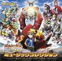 【中古】ポケモン・ザ・ムービーXY&Z「ボルケニオンと機巧のマギアナ」ミュージックコレクション