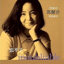 【中古】(良い)忘れられない~最後のレコーディング~(紙ジャケット仕様)
