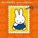 【中古】(良い)よいこのどうよう~ミッフィーからのおくりもの~
