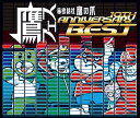 【中古】(良い)鷹フェス ~秘密結社 鷹の爪 10th Anniversary Best~