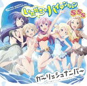 【中古】(良い)いただき☆ハイテンション 桜ヶ丘七海(cv.佐藤亜美菜)/SSS