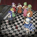 【中古】ひぐらしのなく頃に奏