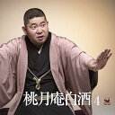 【中古】(良い)桃月庵白酒4