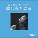 【中古】(良い)谷村新司・ザ・ベスト~陽はまた昇る~