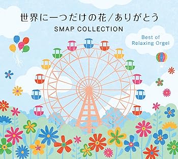 【中古】世界に一つだけの花 ありがとう SMAP コレクション ベストアルバム オルゴール スマップ cd リラックス