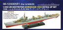 【中古】インフィニモデル 1/350 日本海軍駆逐艦 島風 最終時用 ディテールアップセット H社用 プラモデル用パーツ IM53505