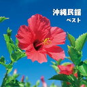 【中古】沖縄民謡 ベスト キング・ベスト・セレクト・ライブラリー2017(2)