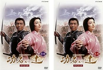 【中古】NHK大河ドラマ 功名が辻 スペシャル 前編、後編 [レンタル落ち] 全2巻セット [マーケットプレイスDVDセット商品]