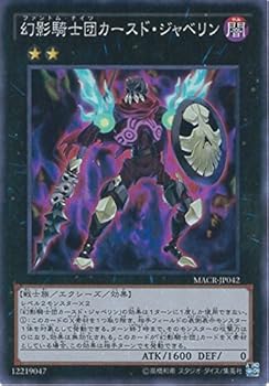 【中古】(良い）遊戯王OCG 幻影騎士団カースド・ジャベリン スーパーレア MACR-JP042-SR 遊☆戯☆王ARC-V [マキシマム・クライシス]