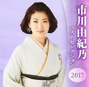【中古】(良い）市川由紀乃 ベストセレクション2017【メーカー名】【メーカー型番】【ブランド名】【商品説明】市川由紀乃 ベストセレクション2017画像はイメージ写真ですので付属品など画像の通りではないこともございます。付属品については商品タイトルに記載がない場合がありますので、ご不明な場合はメッセージにてお問い合わせください。当店ではレコード盤には商品タイトルに［レコード］と表記しております。表記がない物はすべてCDですのでご注意ください。当店では初期不良に限り、商品到着から7日間は返品を 受付けております。お問い合わせ・メールにて不具合詳細をご連絡ください。他モールとの併売品の為、完売の際はキャンセルご連絡させて頂きます。中古品の商品タイトルに「限定」「初回」「保証」「DLコード」などの表記がありましても、特典・付属品・帯・保証等は付いておりません。電子辞書、コンパクトオーディオプレーヤー等のイヤホンは写真にありましても衛生上、基本お付けしておりません。※未使用品は除く品名に【import】【輸入】【北米】【海外】等の国内商品でないと把握できる表記商品について国内のDVDプレイヤー、ゲーム機で稼働しない場合がございます。予めご了承の上、購入ください。掲載と付属品が異なる場合は確認のご連絡をさせて頂きます。ご注文からお届けまで1、ご注文⇒ご注文は24時間受け付けております。2、注文確認⇒ご注文後、当店から注文確認メールを送信します。3、お届けまで3〜10営業日程度とお考えください。4、入金確認⇒前払い決済をご選択の場合、ご入金確認後、配送手配を致します。5、出荷⇒配送準備が整い次第、出荷致します。配送業者、追跡番号等の詳細をメール送信致します。6、到着⇒出荷後、1〜3日後に商品が到着します。　※離島、北海道、九州、沖縄は遅れる場合がございます。予めご了承下さい。お電話でのお問合せは少人数で運営の為受け付けておりませんので、お問い合わせ・メールにてお願い致します。営業時間　月〜金　11:00〜17:00★お客様都合によるご注文後のキャンセル・返品はお受けしておりませんのでご了承ください。0