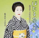 【中古】春日とよ栄芝の小唄 ほたる茶屋/春日とよ(2)