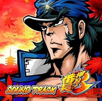 【中古】(良い）押忍!番長3サウンドトラック